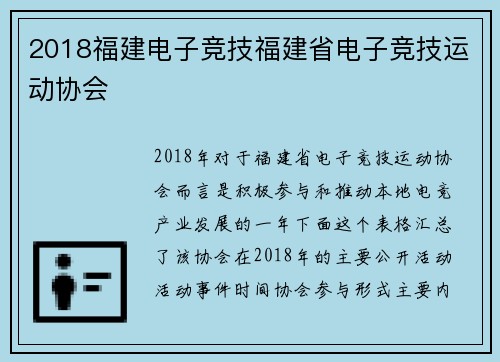 2018福建电子竞技福建省电子竞技运动协会