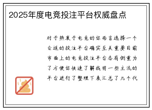 2025年度电竞投注平台权威盘点
