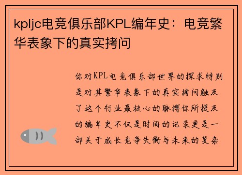 kpljc电竞俱乐部KPL编年史：电竞繁华表象下的真实拷问