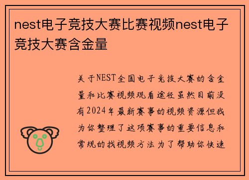 nest电子竞技大赛比赛视频nest电子竞技大赛含金量