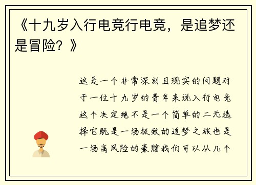《十九岁入行电竞行电竞，是追梦还是冒险？》