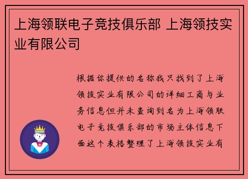 上海领联电子竞技俱乐部 上海领技实业有限公司