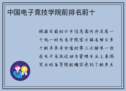 中国电子竞技学院前排名前十