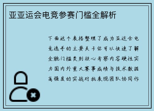 亚亚运会电竞参赛门槛全解析