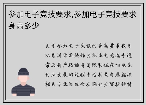 参加电子竞技要求,参加电子竞技要求身高多少