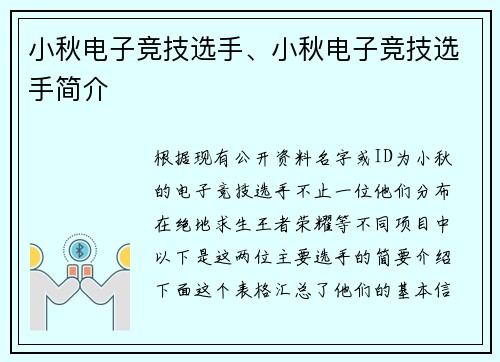 小秋电子竞技选手、小秋电子竞技选手简介