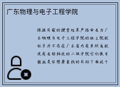 广东物理与电子工程学院