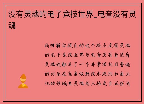 没有灵魂的电子竞技世界_电音没有灵魂